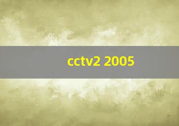 cctv2 2005